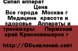 Сипап аппарат weinmann somnovent auto-s › Цена ­ 85 000 - Все города, Москва г. Медицина, красота и здоровье » Аппараты и тренажеры   . Пермский край,Красновишерск г.